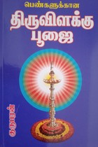 பெண்களுக்கான திருவிளக்கு பூஜை