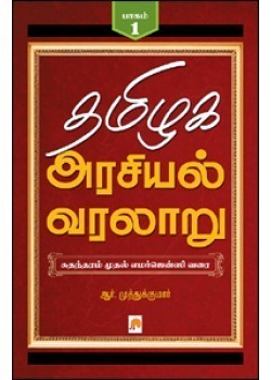 தமிழக அரசியல் வரலாறு