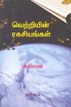 வெற்றியின் ரகசியங்கள்