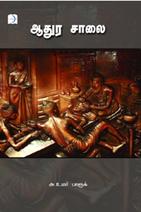 ஆதுர சாலை