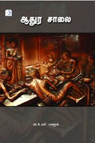 ஆதுர சாலை