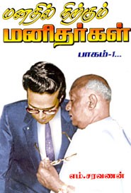 மனதில் நிற்கும் மனிதர்கள் பாகம் 1