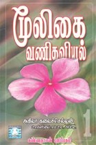 மூலிகை வணிகவியல் - பாகம் 1