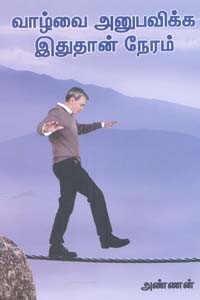 வாழ்வை அனுபவிக்க இதுதான் நேரம்