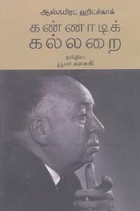 கண்ணாடிக் கல்லறை