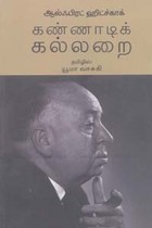 கண்ணாடிக் கல்லறை