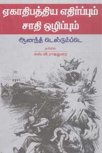 ஏகாதிபத்திய எதிர்ப்பும் சாதி ஒழிப்பும்