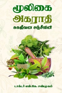 மூலிகை அகராதி சுகஜீவன சஞ்சீவினி