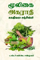 மூலிகை அகராதி சுகஜீவன சஞ்சீவினி