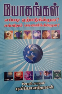யோகங்கள் எப்படி ஏற்படுகின்றன? எவ்விதம் பலனளிக்கின்றன?