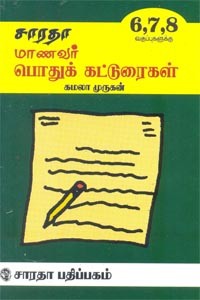 மாணவர் பொதுக் கட்டுரைகள் 6,7,8 வகுப்புகளுக்கு