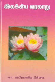 இலக்கிய வரலாறு