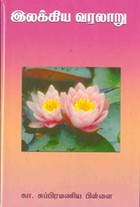 இலக்கிய வரலாறு