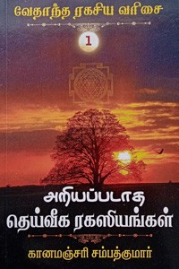 அறியப்படாத தெய்வீக ரகசியங்கள் (வேதாந்த ரகசிய வரிசை - 1)