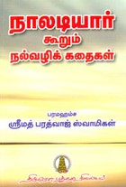 நாலடியார் கூறும் நல்‌வழிக் கதைகள்