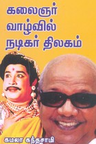 கலைஞர் வாழ்வில் நடிகர் திலகம்