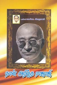 நான் அறிந்த ராஜாஜி