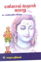 மணிவாசகப் பெருமான் வரலாறு