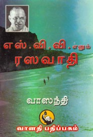 எஸ்.வி.வி.எனும் ரஸவாதி