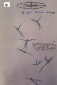 நாவலும் வாசிப்பும்