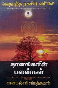 தானங்களின் பலன்கள் (வேதாந்த ரகசிய வரிசை - 5)
