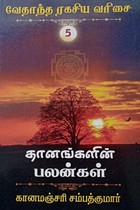 தானங்களின் பலன்கள் (வேதாந்த ரகசிய வரிசை - 5)