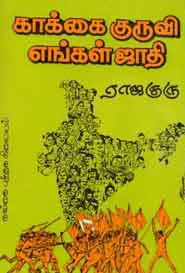 காக்கை குருவி எங்கள் ஜாதி (old book rare)