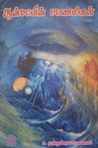 ஆன்மாவின் பயணங்கள்