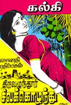 திருவழுந்தூர் சிவக்கொழுந்து