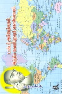 டாக்டர் அம்பேத்கரும் இந்திய வெளியுறவுக் கொள்கையும்