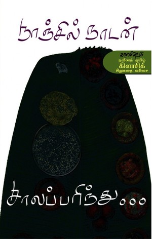 சாலப்பரிந்து [Saalaparinthu]