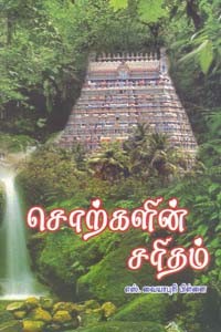 சொற்களின் சரிதம்