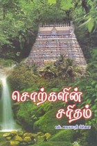 சொற்களின் சரிதம்