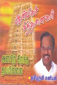 ஆன்மிகச் சிந்தனைகள் அன்பிற் சிறந்த தவமில்லை  (ஒலிபுத்தகம்)