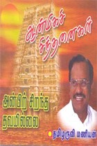 ஆன்மிகச் சிந்தனைகள் அன்பிற் சிறந்த தவமில்லை  (ஒலிபுத்தகம்)