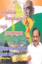 காங்கிரஸ் பிழைக்குமா? ஈழம் தழைக்குமா? (ஒளிஒலிப்புத்தகம்)