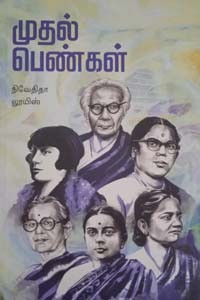 முதல் பெண்கள்