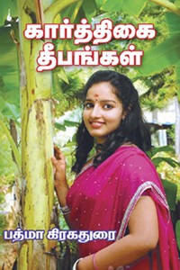 கார்த்திகை தீபங்கள்