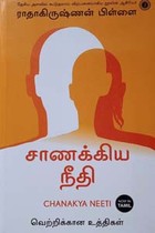 சாணக்கிய நீதி (வெற்றிக்கான உத்திகள்)