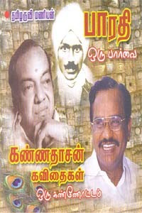 பாரதி ஒரு பார்வை கண்ணதாசன் கவிதைகள் ஒரு கண்ணோட்டம் (ஒலிப்புத்தகம்)