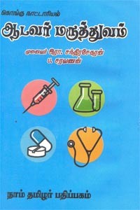 கொங்கு நாட்டாரியல் ஆடவர் மருத்துவம்