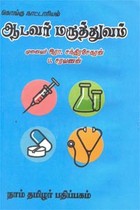 கொங்கு நாட்டாரியல் ஆடவர் மருத்துவம்
