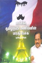 பாரிசில் தமிழருவி மணியனின் பாரதி பேச்சு (ஒளிஒலிபுத்தகம்)