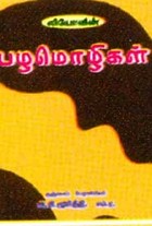 பழமொழிகள்