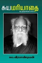 சுயமரியாதை ஒரு நூற்றாண்டின் சொல்