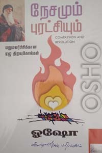 நேசமும் புரட்சியும் (மறுமலர்ச்சிக்கான ஏழு திறவுகோல்கள்)