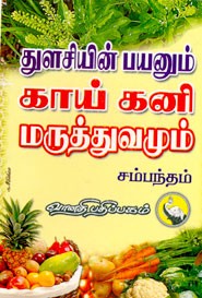 துளசியின் பயனும் காய் கனி மருத்துவமும்