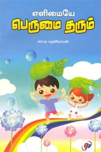 எளிமையே பெருமை தரும்