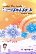 பேரகத்தியத் திரட்டு மூலமும் உரையும்