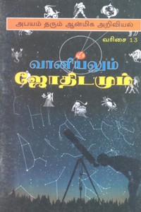வானியலும் ஜோதிடமும்